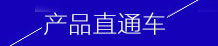 產(chǎn)品直通車